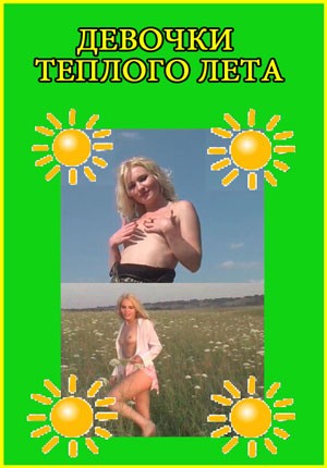 Летние Девушки Лет Порно